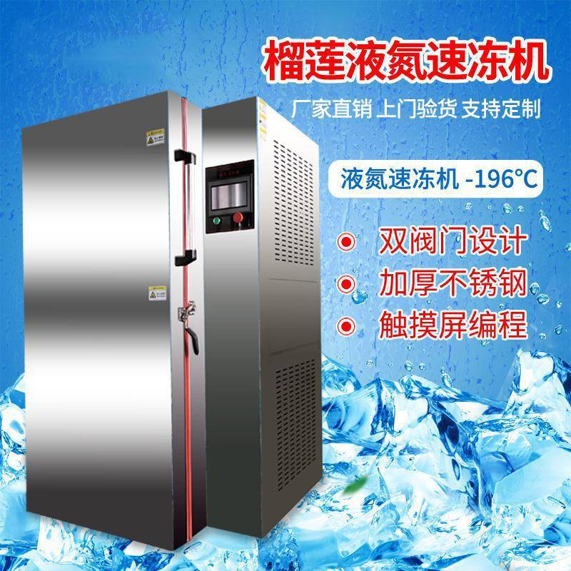 超低温海鲜鱼虾速冻设备液氮速冻柜液氮柜式速冻柜食品速冻设备