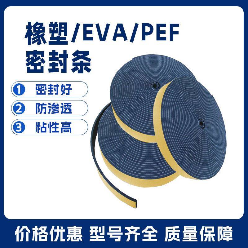 EVA海绵橡塑胶带强力自粘门框窗户隔音地暖保温密封条面胶加厚