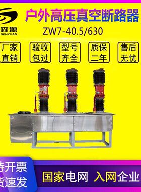 国能ZW7-40.5户外高压真空断路器35KV智能看门狗中置式电站型开关