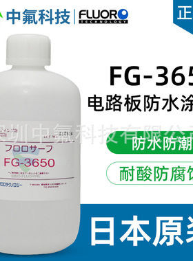 氟素涂层 FG-3650控制面板防雾化防锈涂料 含蓝色荧光检测涂层