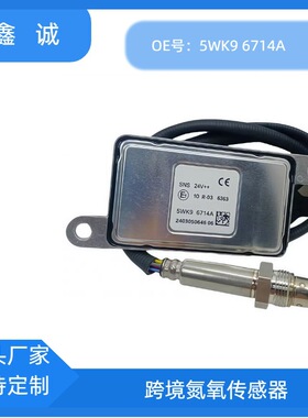 卡车柴油车汽车零件24V跨境NOX SENSOR氮氧传感器5WK96714A