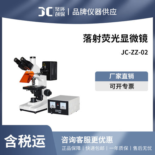 聚创JC-ZZ-02落射荧光显微镜实验室用显微镜高精度生物显微镜