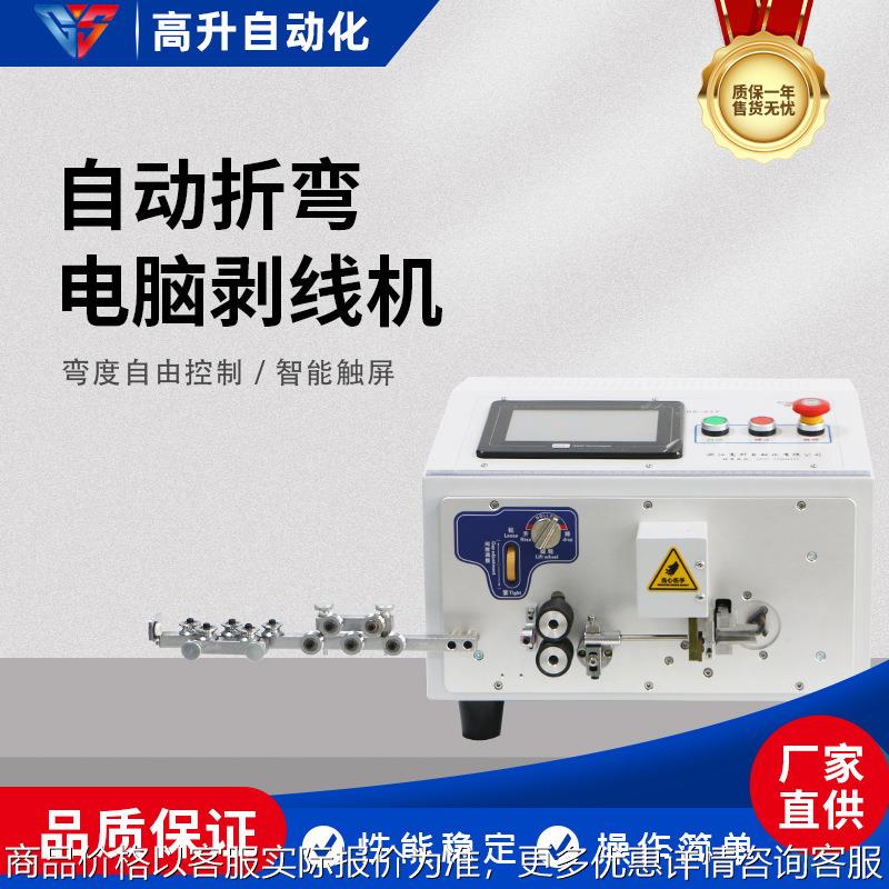 GS-619全自动剥线折弯机配电箱剥线机自动折弯自动剥皮头尾自动剥