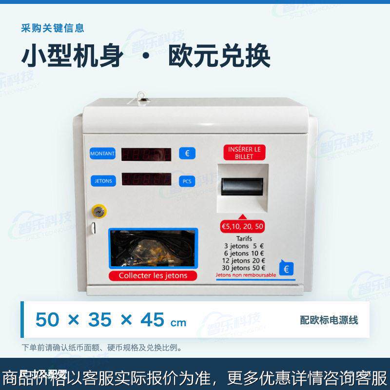 欧元纸币自助兑币机小型验钞换游戏币投币器洗衣房游乐场游艺设备
