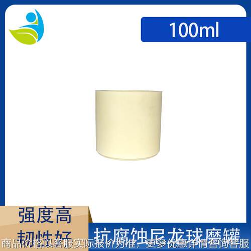 行星球磨机纯白尼龙PA66高强度球磨罐韧性好密封好100l实验用