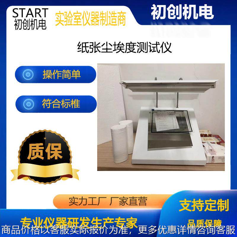 纸张尘埃度仪纸板灰尘检测仪尘埃度标准对比图片湿巾尘埃度测试仪