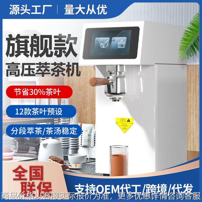 萃茶机商用 奶茶店定温定量煮茶机全自动高压智能茶咖机源头厂家