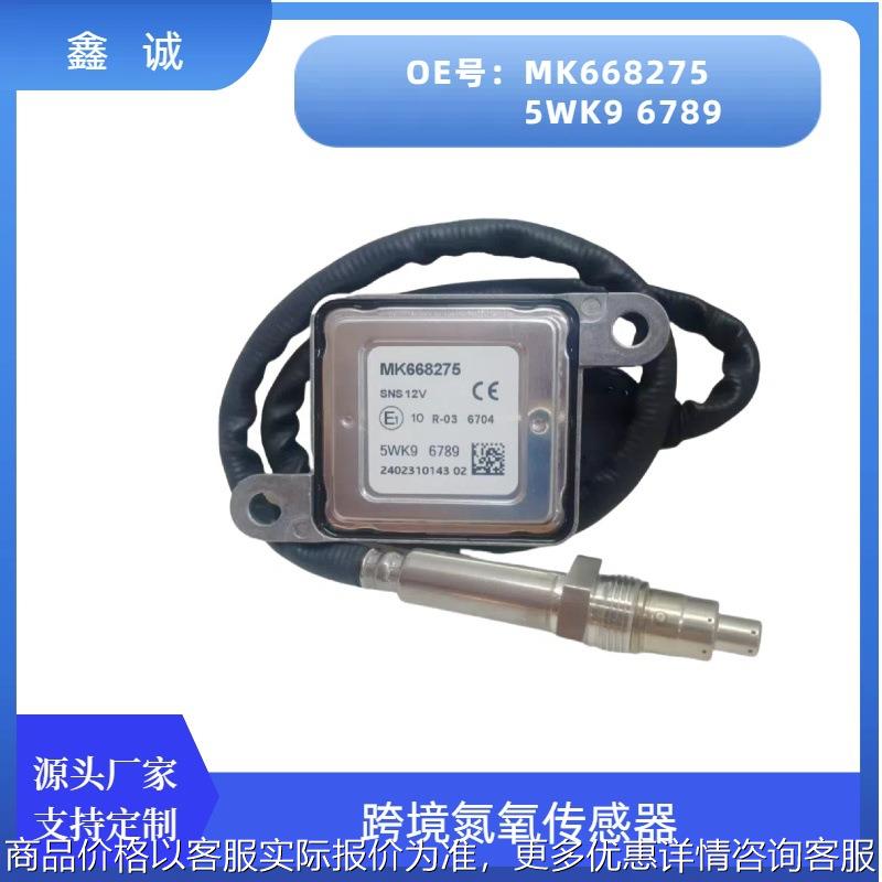 MK668275跨境氮氧传感器5WK96789适用于三菱扶桑工厂直销量大从优