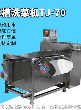 TJ-70单槽洗菜机 翻斗式自动出料蔬菜清洗机 洗肉洗排骨机