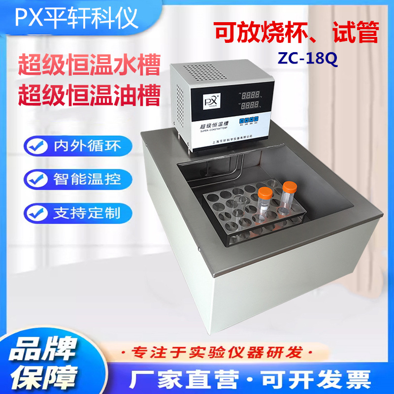 平轩ZC-18Q放烧杯试管架型恒温水浴油槽实验室试验恒温槽PID温控