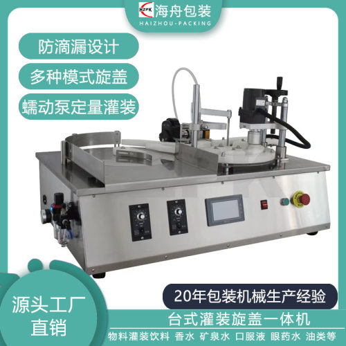 半自动蠕动泵液体单头灌装旋盖机封口一体机香水西林瓶旋盖罐装机