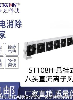 ST108H 悬挂式八头直流离子风机 除尘除静电风扇 厂家直销