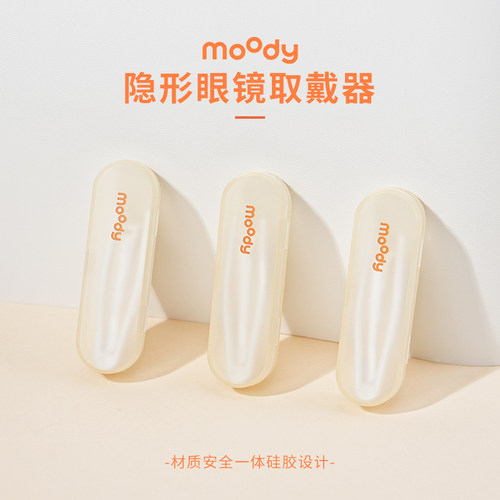 moody取戴器硅胶戴美瞳辅助工具