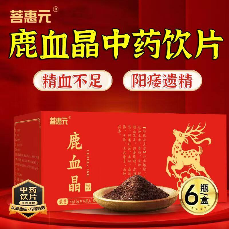 菩惠元鹿血晶 6g补血填精祛瘀止血阳痿遗精虚损腰痛安神