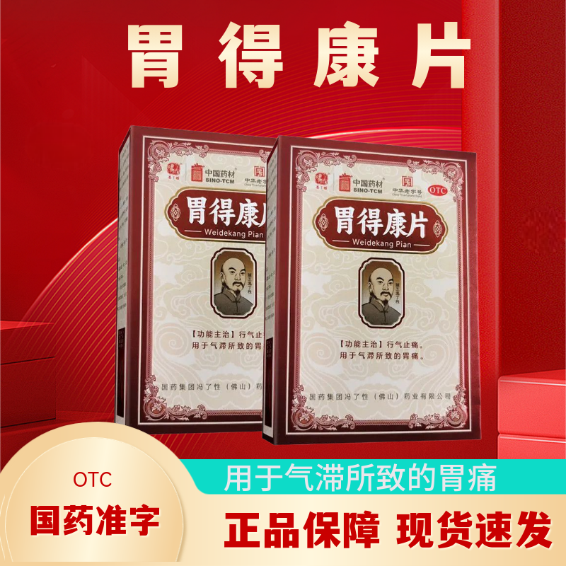 胃得康片0.31g*36片/盒 行气止痛用于气滞所致的胃痛