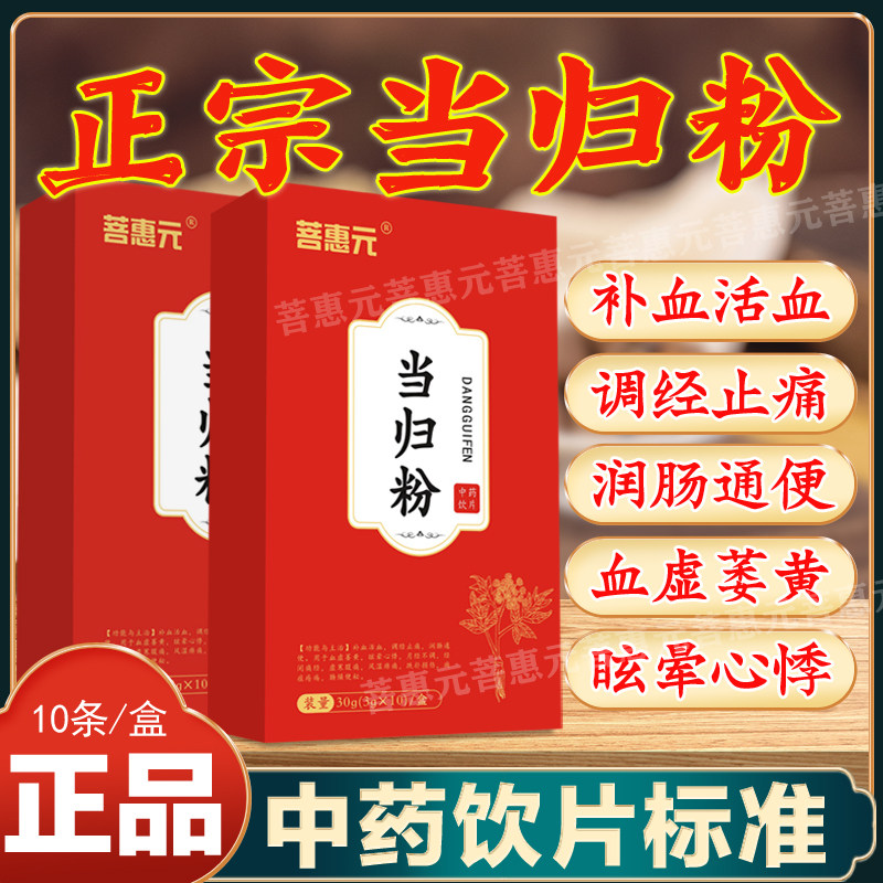 菩惠元当归粉补血活血调经止痛