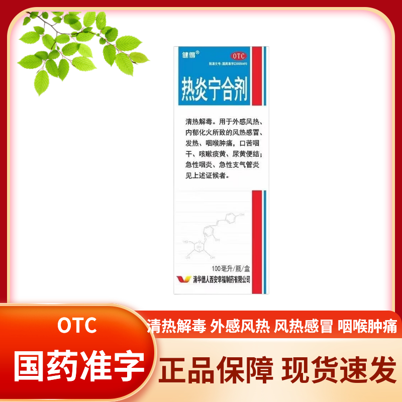 健得 热炎宁合剂 100ml*1瓶/盒 清热解毒 风热感冒 咽喉肿痛