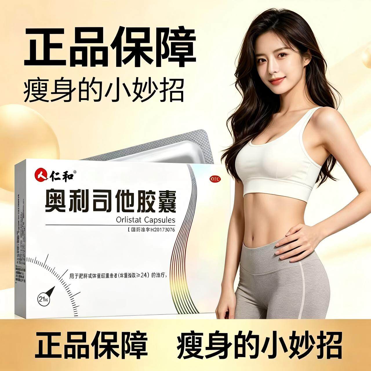 仁和奥利司他胶囊减脂OTC减肥药瘦身排油减重正品减肥药瘦身正品