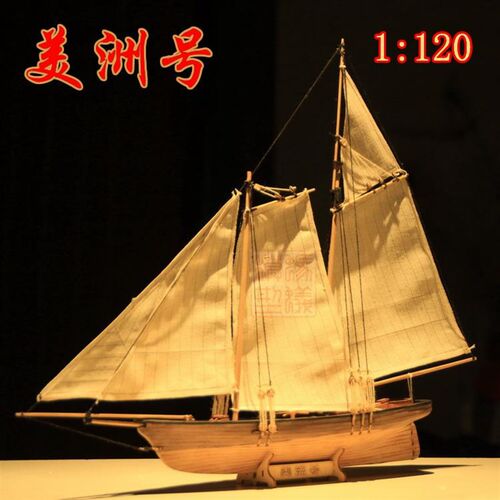美洲号1:120次国际帆船赛 木质古典帆船模型拼装套材蚂蚁