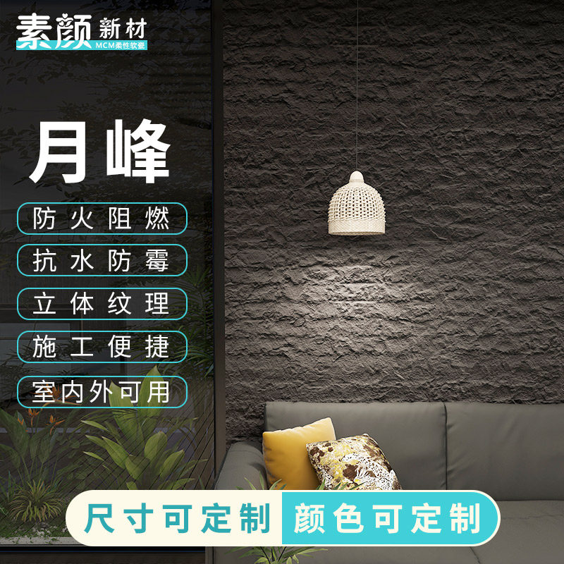 超薄柔性软石材轻质软瓷砖文化仿石软板材月峯内S外墙装饰板仿石