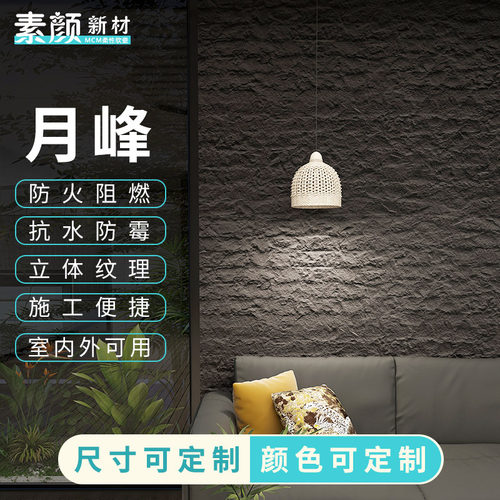 超薄柔性软石材轻质软瓷砖文化仿石软板材月峯内S外墙装饰板仿石
