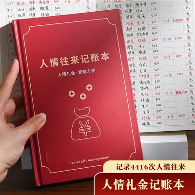 人情礼金往来记账本子手帐明细账记录本帐本家庭S现金记账簿登记