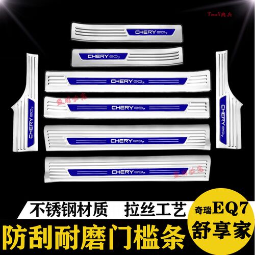 奇瑞EQ7舒享家后备箱后护板门槛条迎宾踏板防踩尾箱改装专用装饰