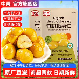 中栗有机板栗仁即食小包装油栗子低脂代餐饱腹健康办公室休闲零食