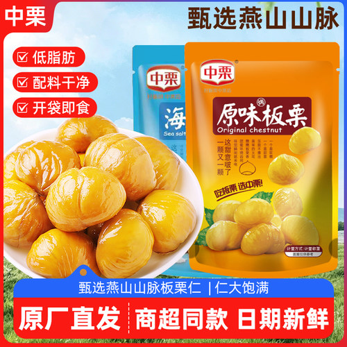 【赵一鸣同款】中栗板栗仁