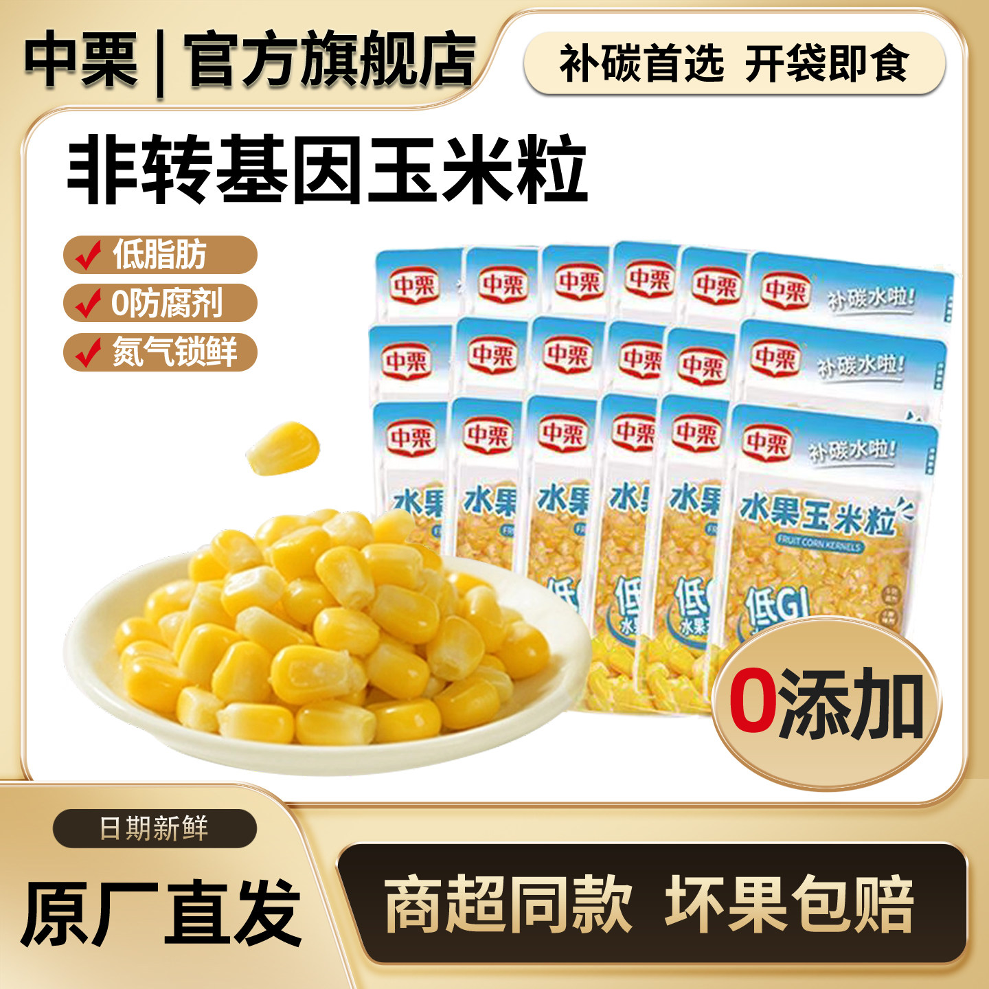 中栗水果玉米粒20袋熟食儿童早餐