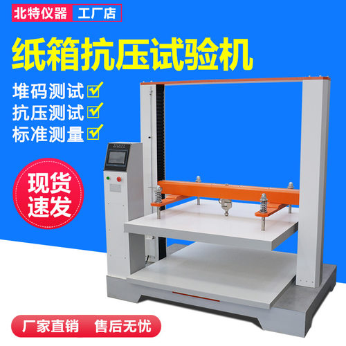 微电脑瓦楞纸箱抗压强度测试机纸箱耐压强度检测仪纸箱堆码试验机