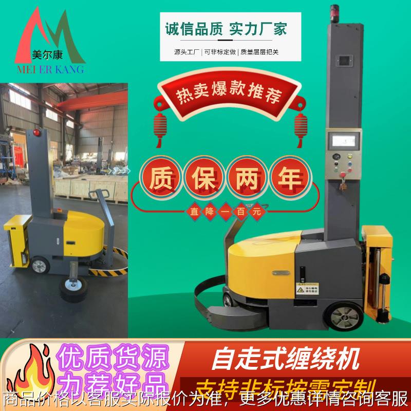 工厂直供自走式缠膜机智能移动式预拉型缠绕机自动感应行走机器人