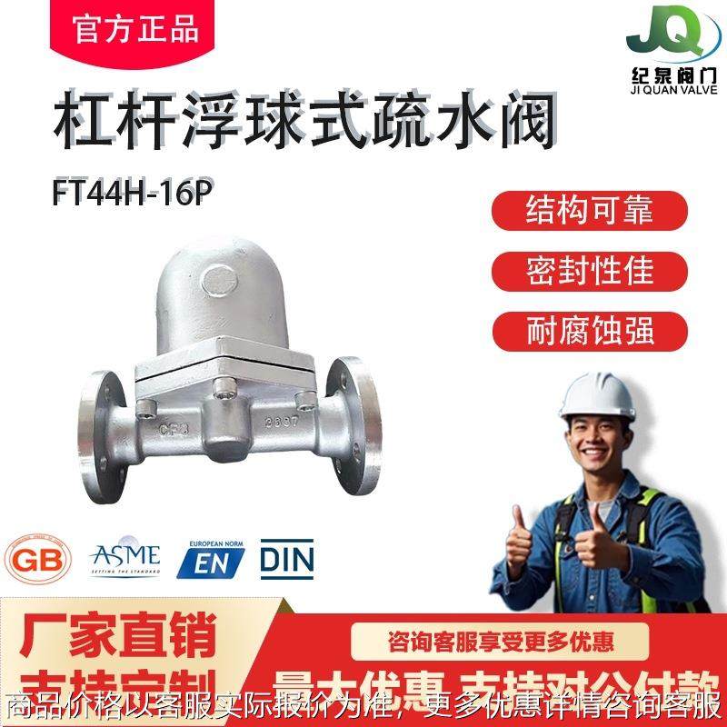 沪工纪泉不锈钢法兰疏水阀FT44H-16P杠杆浮球蒸汽碳钢大排量美标,五金/工具,疏水阀/自动排水器,淘宝优惠券,粉丝福利购,淘宝优惠卷