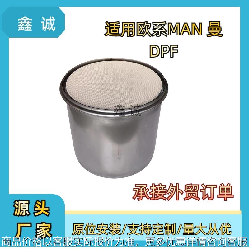 跨境适用于德国曼MAN商用货车三元催化器DPF颗粒物捕集器厂家直销