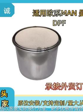 跨境适用于德国曼MAN商用货车三元催化器DPF颗粒物捕集器厂家直销