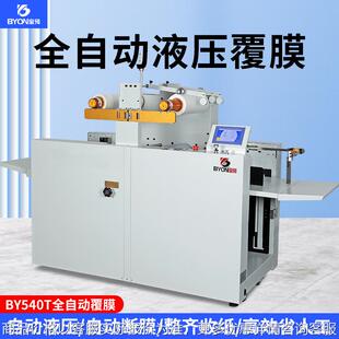 BY540T全自动覆膜机吸风进纸液压过膜机自动断膜齐边相片纸压膜机