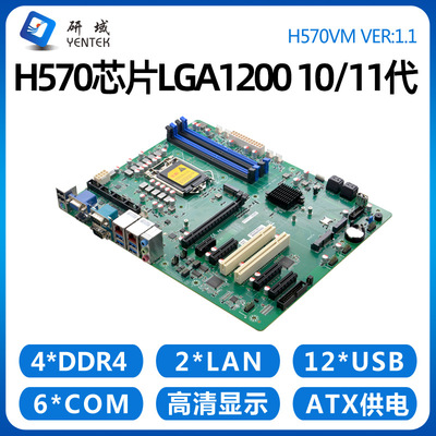 研域H570VM工控主板LGA1200 10/11代5G工业ATX双网口6串5PCIE/PCI
