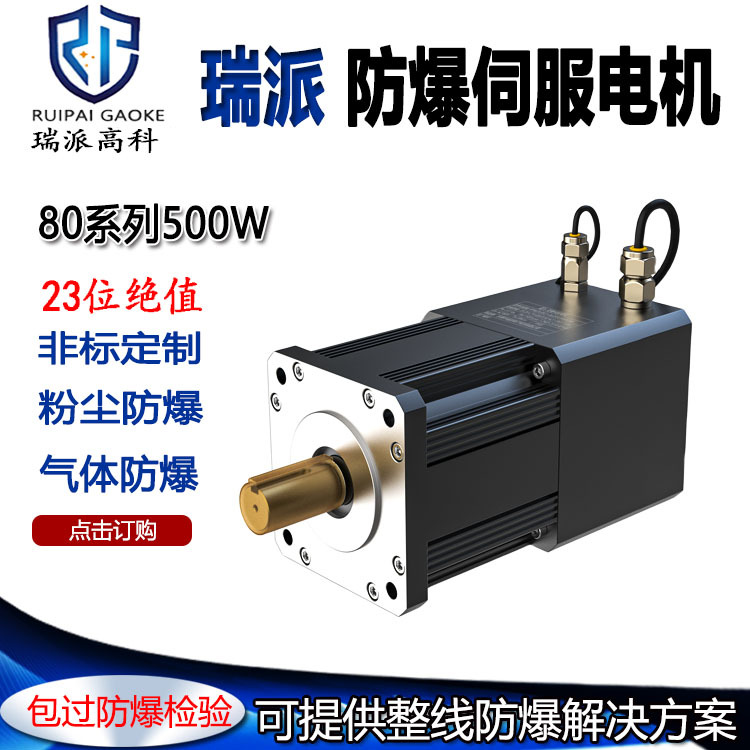 瑞派23位绝对值防爆伺服电机3000转速 80系列500W750W1KW全新套装