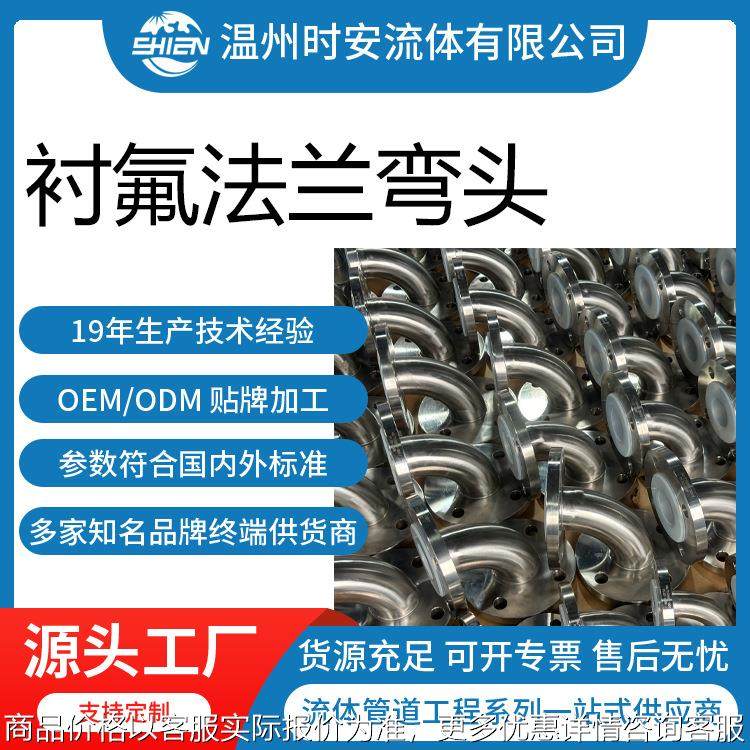 衬氟法兰弯头防腐管道 法兰衬四氟弯管接头活套配件