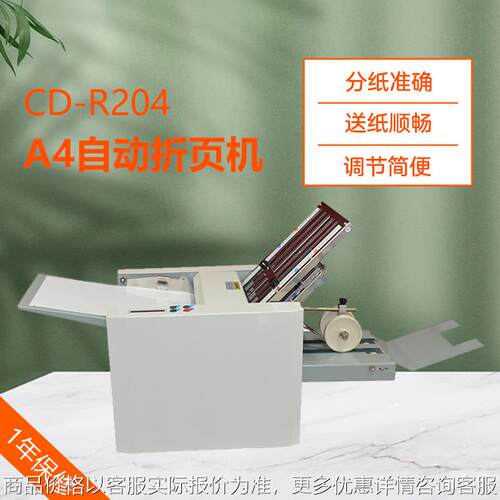 CD-R204小型说明书自动折叠机 4梳A4全自动折页机