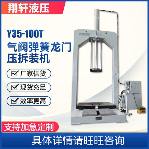 Y35-100T气阀弹簧龙门压拆装机  框架式油压机校直校正压力机