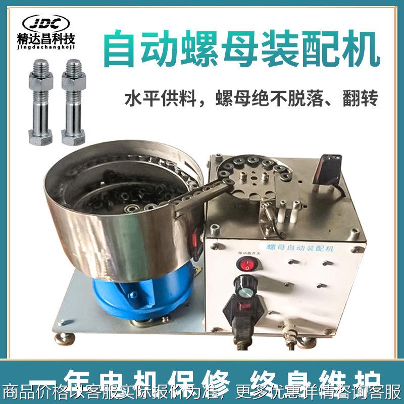 自动法兰螺母装配机六角螺帽自动锁紧机异型螺母振动盘送料拧紧机