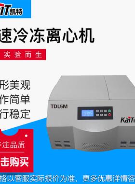 厂家供应 TDL5M 台式低速冷冻离心机实验室仪器
