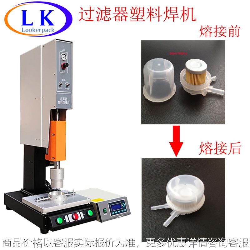 广州白云区液压吸油过滤器水龙头过滤器塑料焊接机滤芯纸网焊接机