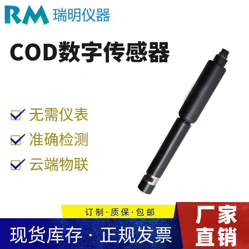 cod检测仪在线监测 COD传感器污水废水养殖监测