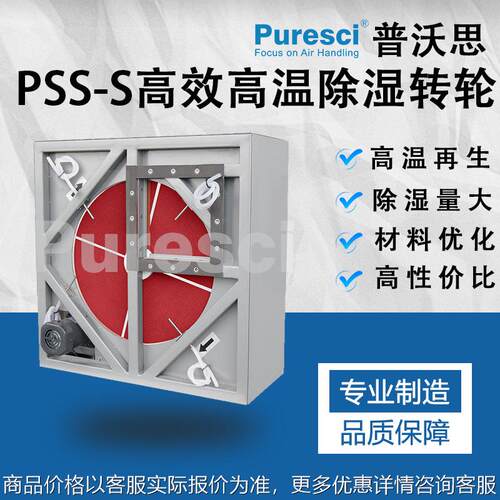 高效高温除湿转轮PSS-S 复合除湿转轮 锂电除湿 工业除湿