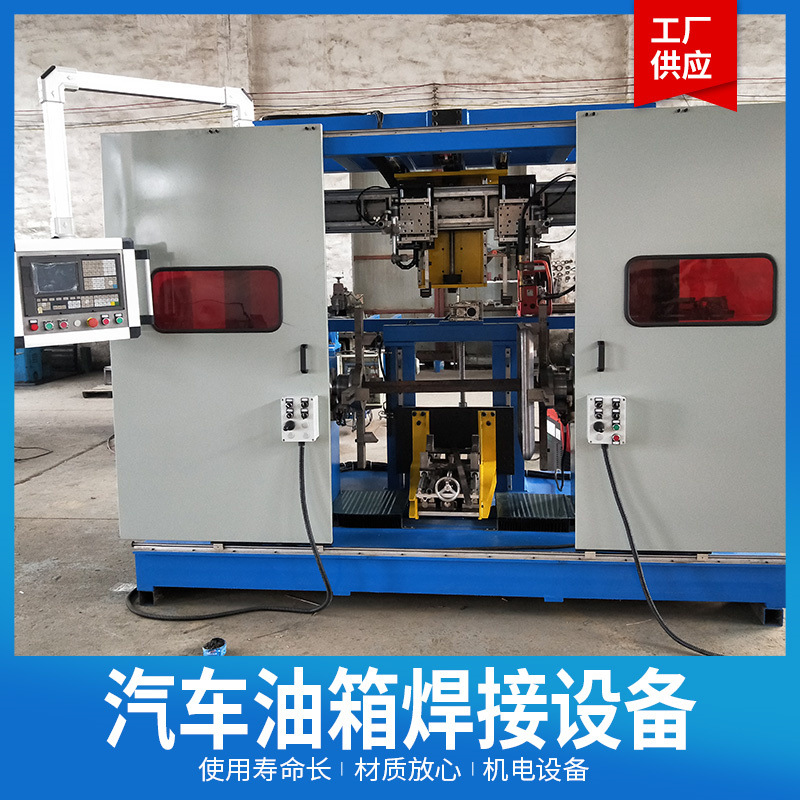 【制造汽车油箱的机器设备】液压油箱焊接设备、铝合金油箱焊接机