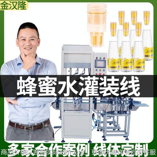 分离式蜂蜜盖子灌装机 分离盖柠檬水灌装设备 蜂蜜水液体灌装线