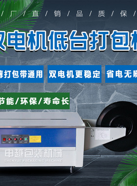 申越低台双电机打包机 电动热熔塑料带智能半自动pp带打包捆扎机