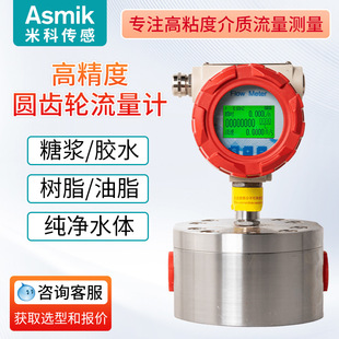 米科高精度圆齿轮流量计液体高粘度树脂胶水食用油微小流量数显